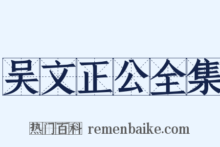 吴文正公全集是什么意思的图片